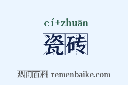 瓷砖是什么意思的图片